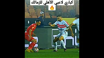 مهارات وكباري لاعبي الاهلي للزمالك 