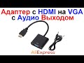 Адаптер (Переходник) с HDMI (папа) на VGA (мама) с Аудио Выходом - Обзор и Тест AliExpress !!!