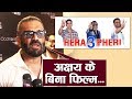 Hera Pheri 3 में Akshay Kumar के ना होने पर बोले Suniel Shetty | बड़ा खुलासा