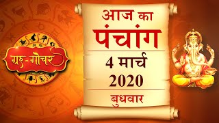Aaj Ka Panchang 4 March 2020 पंचांग l आज का पंचांग 4 मार्च 2020