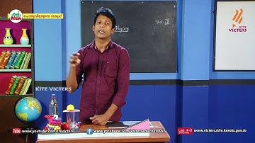 KITE VICTERS STD 09 Physics Class 20 (First Bell-ഫസ്റ്റ് ബെല്‍)