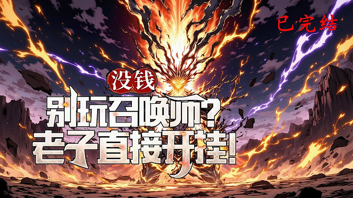 完结《没钱别玩召唤师？老子直接开挂！》1-503 两千万现金一出，四千万秒回到账。昔日的穷学生成了顶级神豪。召唤师职业卡，无数人望而却步的烧钱深渊，如今却成了我逆袭的起点。#小说推荐 #异能 #漫画