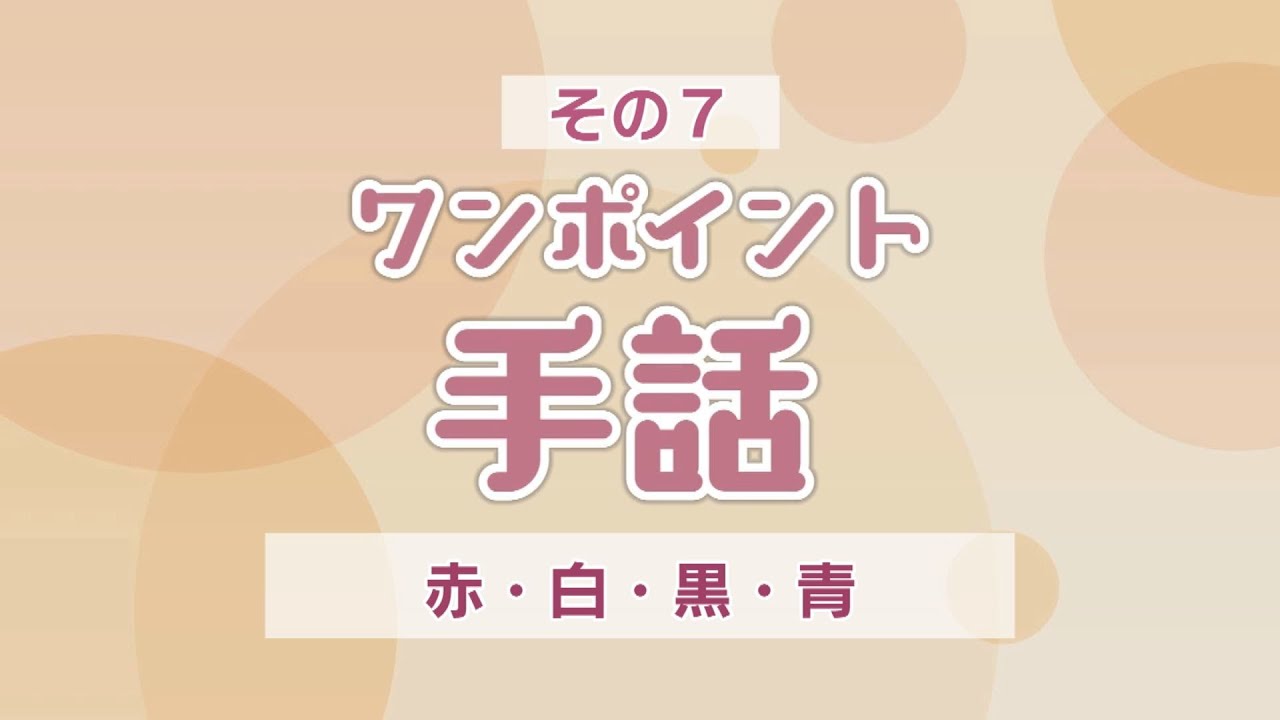 ワンポイント手話その7 赤・白・黒・青 - YouTube