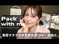 【海外旅行パッキング🧳】美容オタクの持ち物🇱🇰/本気の紫外線・虫・衛生 対策🌿】