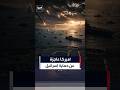 "واشنطن بوست" تكشف وثيقة سرية تفضح عجز البنتاغون #العربية #امريكا #military #news