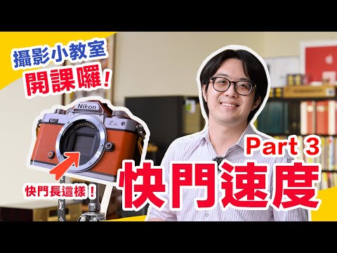 從0學攝影：史上最強「快門」教學！慢動作拍下快門運作，秒懂相機原理！【4K】