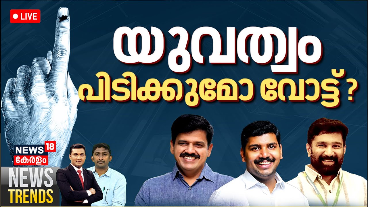 NEWS TRENDS LIVE | യുവത്വം പിടിക്കുമോ വോട്ട്? | Congress | Assembly Election 2025 | Kerala