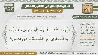 [1605- 4717] أيهما أشد عداوة للمسلمين اليهود والنصارى أم الرافضة؟ - الشيخ صالح الفوزان screenshot 3