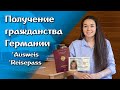 Получение гражданства Германии. Ausweis и Reisepass. Поздние переселенцы.