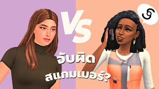 ดัดนิสัยซิมส์นักต้มตุ๋นในซิมส์4 | Give Bess Sterling a Karma she deserves in The Sims 4