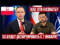 Все начнется 1 января 2026 года В Европе начали подготовку к депортации мужчин в Украину