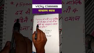 💰 Simple Interest Kaise Nikale? | 10 Sec SI Trick 🤯 #shorts