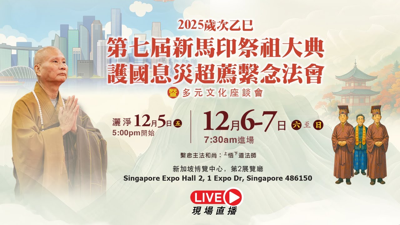 直播】2025/12/06 2025歲次乙巳第七屆新馬印祭祖大典暨護國息災超薦