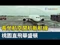 長榮航空開航新航線 桃園直飛華盛頓