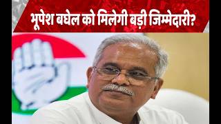दिल्ली की सियासत में गूंजा भूपेश बघेल का नाम, कांग्रेस संगठन में बड़े फेरबदल की अटकलें तेज screenshot 4