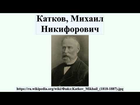 Video: Katkov Mikhail Nikiforovich - pengasas kewartawanan politik Rusia, editor akhbar Moskovskie Vedomosti: biografi, keluarga, pendidikan