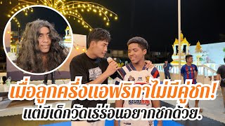 ลูกครึ่งแอฟริกาไม่มีคู่ชกแต่มีเด็กวัดเร่ร่อนอยากชกด้วย! Newfriendssparring #04