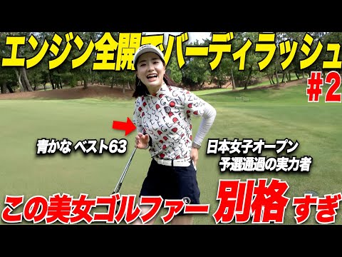 【異次元の女子】日本女子オープンの予選も上位で通過するほどの実力者の"かなこちゃん"が初めて回る男子ツアーの激ムズコースでバーディラッシュ.......【別府＆かなこ#2】