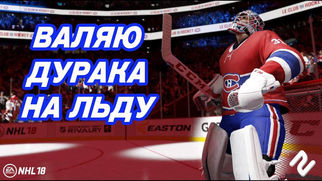 НАПОСЛЕДОК ВАЛЯЮ ДУРАКА В NHL 18