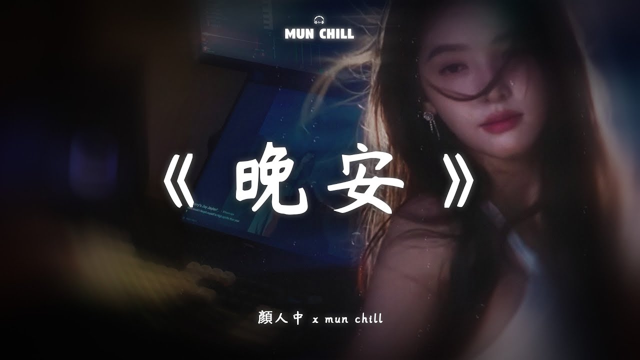 顏人中 - 晚安『迂回一句晚安,多情人卻自找難堪』🎵 Lofi音乐【動態歌詞Lyrics】 - YouTube