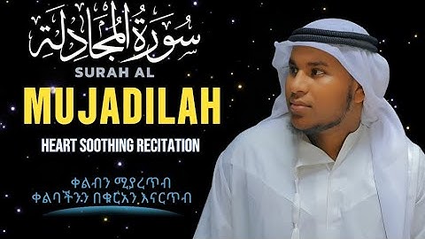 ] HEART TOUCHING  VOICE (سورة المجادلة)ارح سمعك ሱረቱል ሙጃደላ ልዩ ቲላዋ