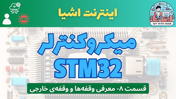 [۸] دوره‌ی آموزشی میکروکنترلر STM32: بررسی وقفه‌ها و وقفه‌ی خارجی