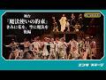 舞台『魔法使いの約束』きみに花を、空に魔法を 後編公開ゲネプロ!