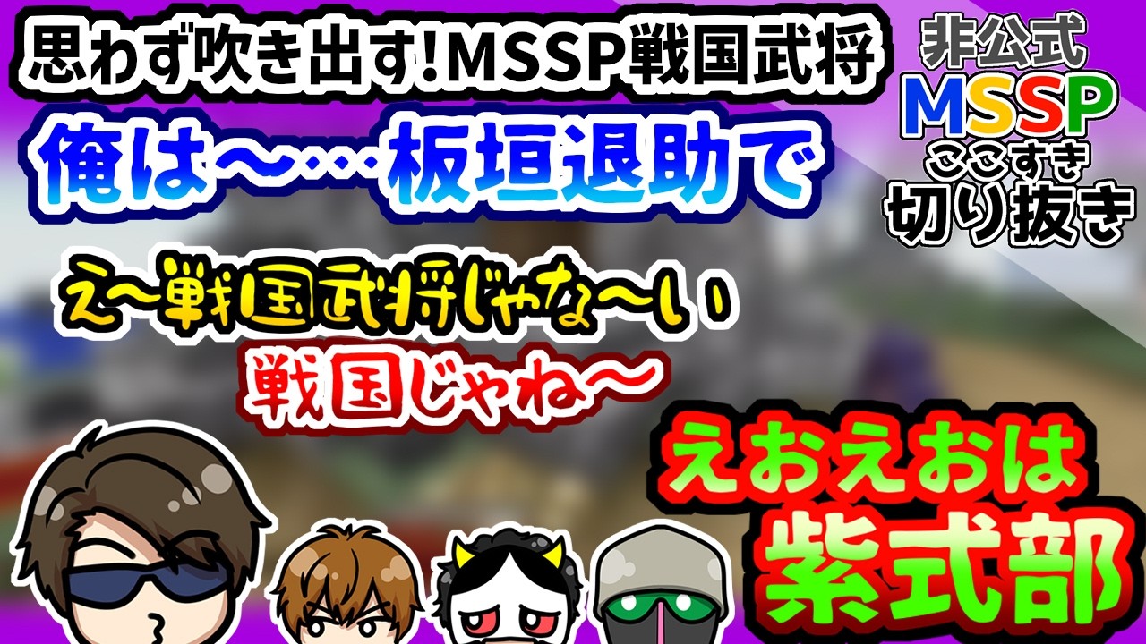 MSSPで戦国武将(？)を演じたらカオス過ぎた【MSSP切り抜き/Minecraft】