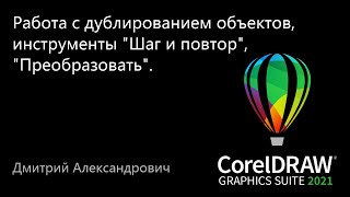 CorelDRAW 2021: работа с дублированием объектов, инструменты 