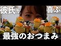 【sa2】超簡単なのにオシャレすぎるおつまみを彼女が作ってくれた