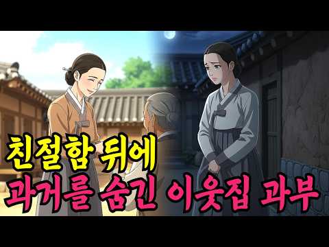 친절함 뒤에 과거를 숨긴 이웃집 과부ㅣ야담·민담·전설·신화·설화·야사·옛날이야기·조선시대이야기·오디오북·재미있는이야기