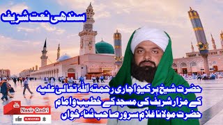 [[Sindhi Naat ma la ilaaj aaya munjhi by ghulam sarwar sahab sanakhuwan Nasir Qadri channel