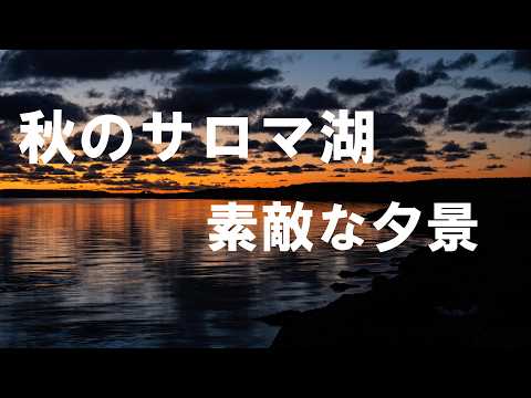 サロマ湖の夕日 素敵なリフレクション オホーツクの素敵な景色を【4K】北海道 オホーツク 北見市 常呂町 栄浦 LakeSaroma Hokkaido