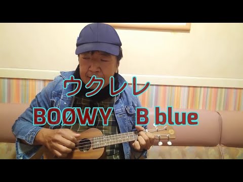 BOØWY　「B Blue」ウクレレcover