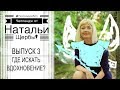 #ПисательскоеЛето | 3. Где искать вдохновение? || НАТАЛЬЯ ЩЕРБА