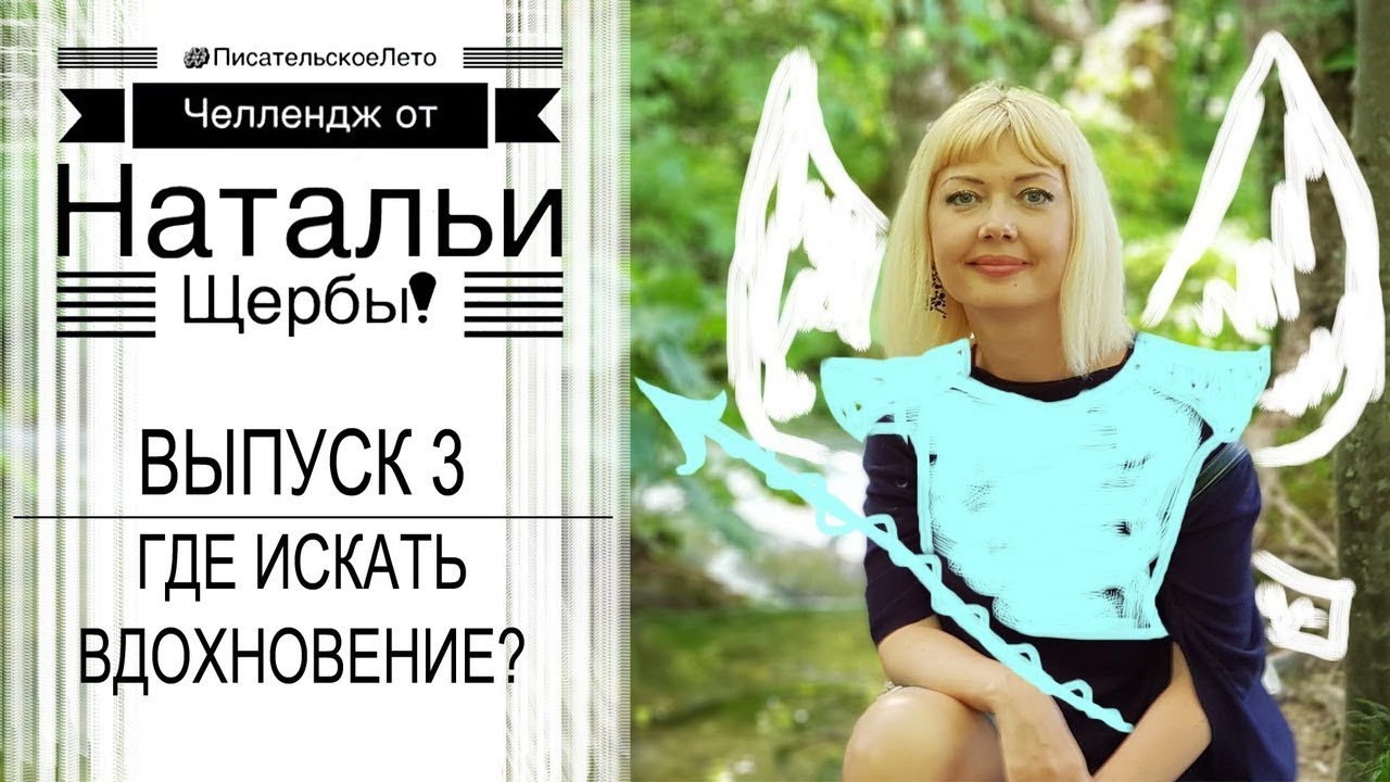 школа копирайтинга марии налобиной. ищу вдохновение. книги издательского дома яэ. издательство летопись. а.