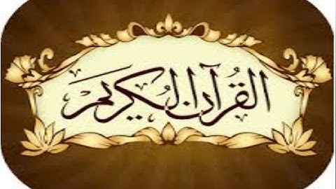سورة التين  -  الشيخ أ د سعود الشريم