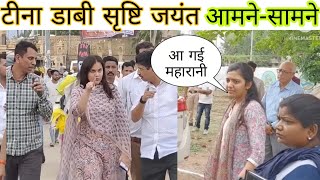 टीना डाबी और सृष्टि जयंत आमने-सामने | IAS Tina Dabi IAS Shrusti deshmukh on Duty #upsc  #motivation