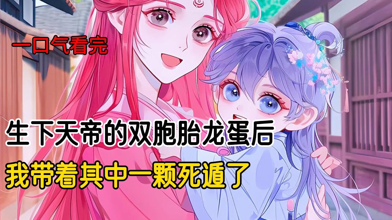 生下天帝的双胞胎龙蛋后。我带着其中一颗死遁了#完结文 #小说 #二次元