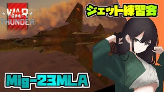 【warthunder】 空RB ジェット練習会！イラン・イラク戦争の史実カスバ練習! Mig-23MLA を学び倒せ！   [Vtuber]