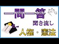 中学公民その１【人権・憲法】一問一答聞き流し問題集