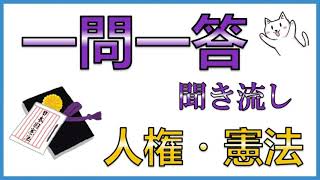 中学公民その１【人権・憲法】一問一答聞き流し問題集