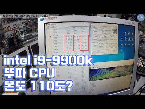 컴퓨터 수리-인텔 코어 i9-9900K 뚜따 중고제품 구매후 <strong>온도</strong> 급상승 <strong>CPU</strong> 불량증상 뚜다 상태 확인 그리고 정품 히트스프레더 교체 및 <strong>온도</strong> 테스트 동영상 -1080P