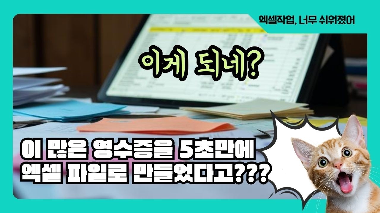 GPT로 영수증 5초 만에 가계부로 만드는 법 (엑셀 실무 꿀팁)