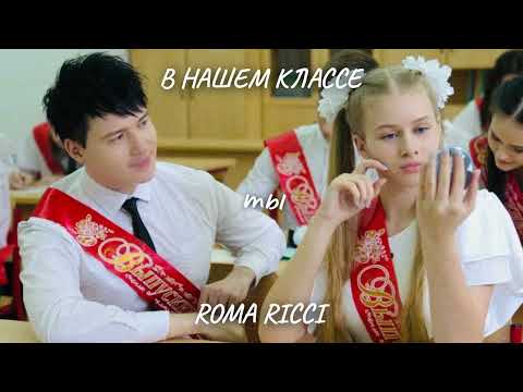 Видео: Roma Ricci - В нашем классе ( Lyric video)