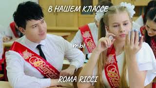 Roma Ricci - В нашем классе ( Lyric video)