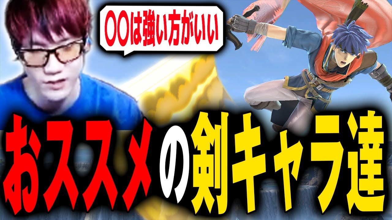 剣キャラを初めて触る人におススメな剣キャラは？【スマブラSP】