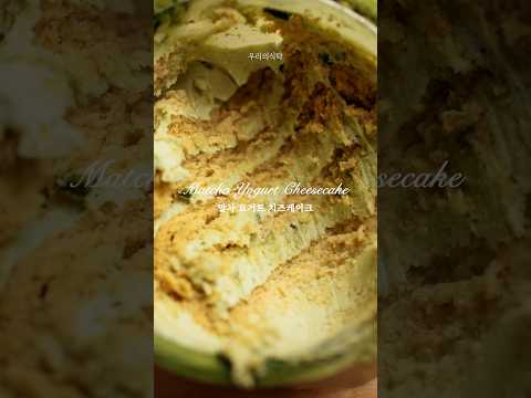 요거트 +말차 +비스켓만 준비하세요 #말차요거트치즈케이크🍵🍰