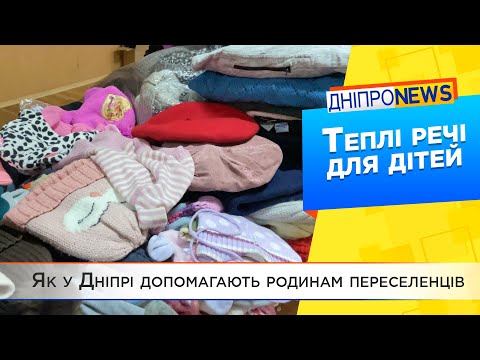 Допомога родинам переселенців у Дніпрі