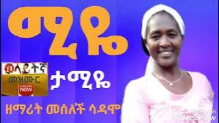 Download lagu ሚዬ ታሚዬ miye tamiya ዘማሪት መሰለች ሳዳሞ wolayta mazamuriya tube ሳብስክራይብ ያርጉ0954327955